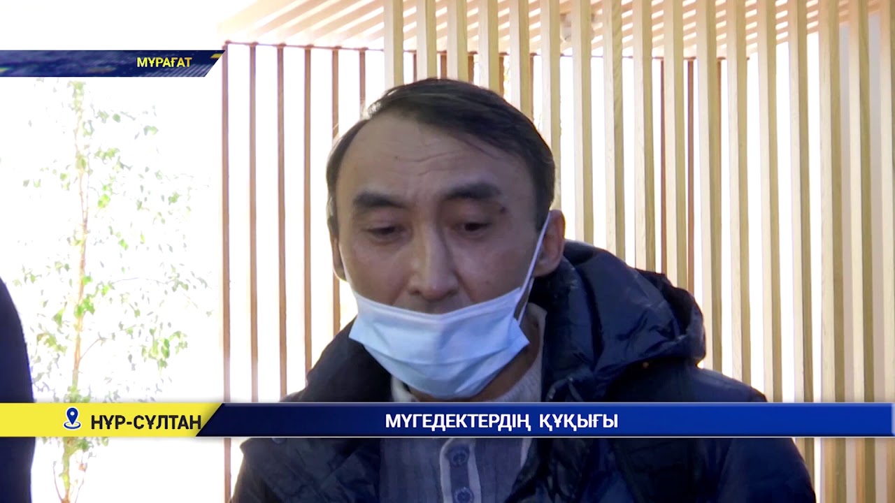 Мүгедектердің  құқығы