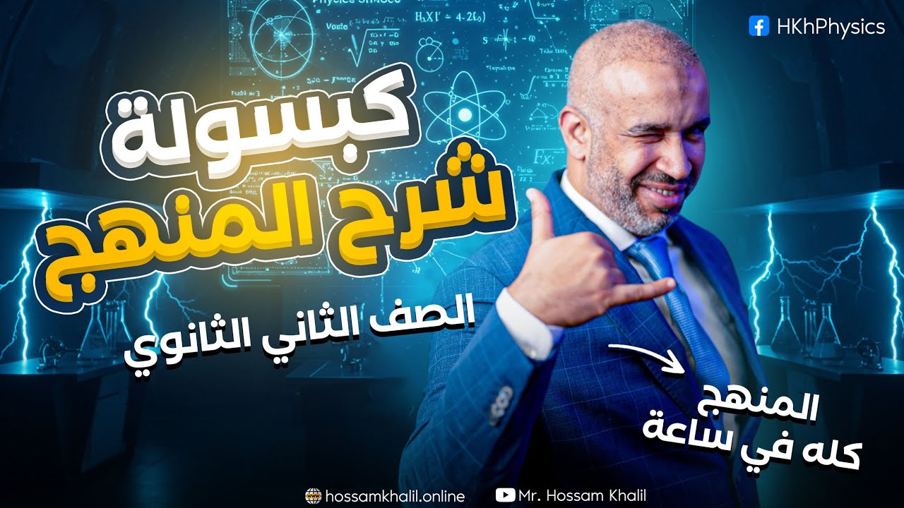 الكبسولة الحسامية الخليلة .. ليالي الامتحان .. لم المنهج في ساعة واحدة - الصف الثاني الثانوي