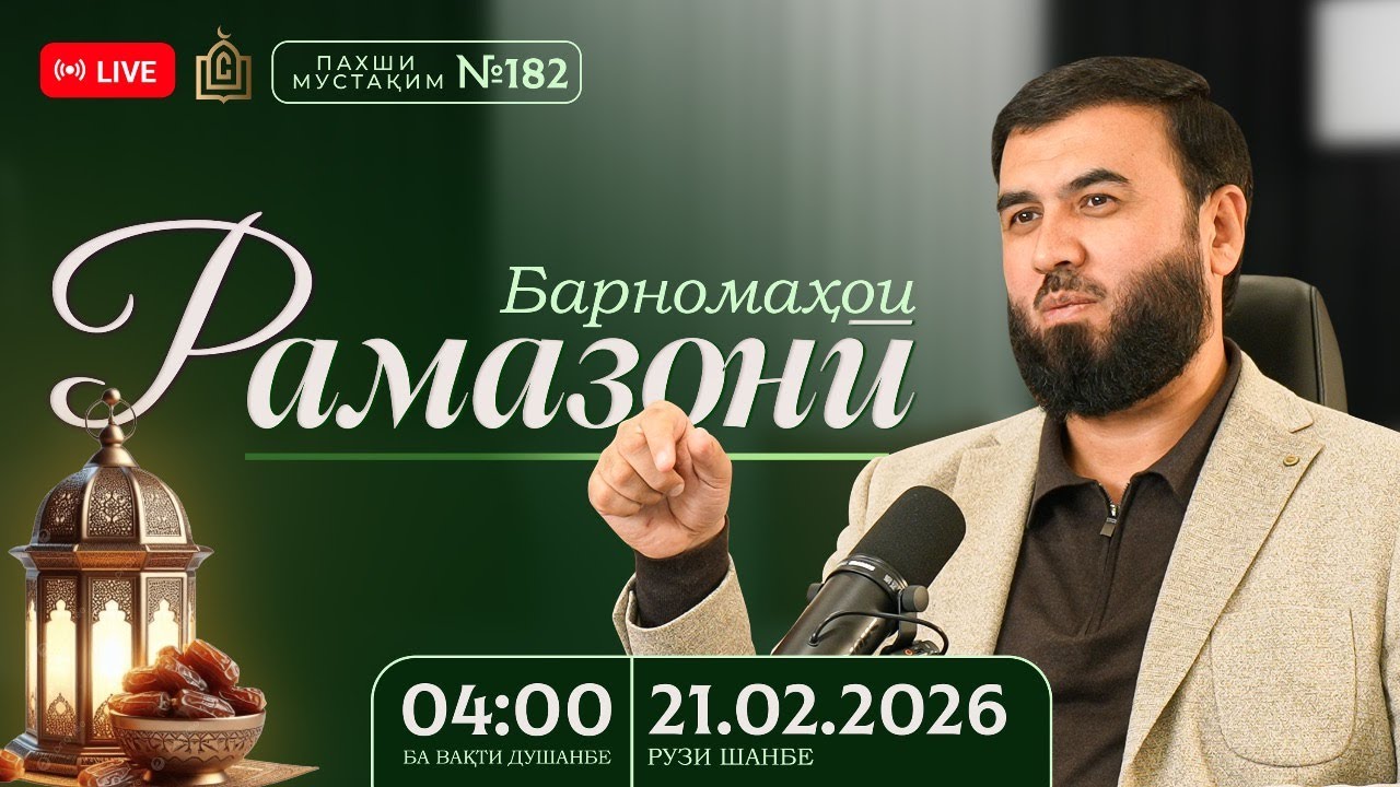 Барномаи рамазони || Суҳроб Одилиён