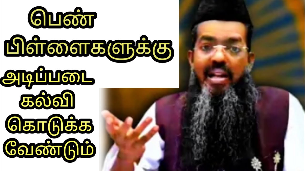 பெண் பிள்ளைகளுக்கு மார்க்க கல்வி கொடுக்க வேண்டும்📘📙| Dr.மெளலவி M.சதீதுத்தீன் ஃபாஜில் பாகவி ஹழ்ரத்|