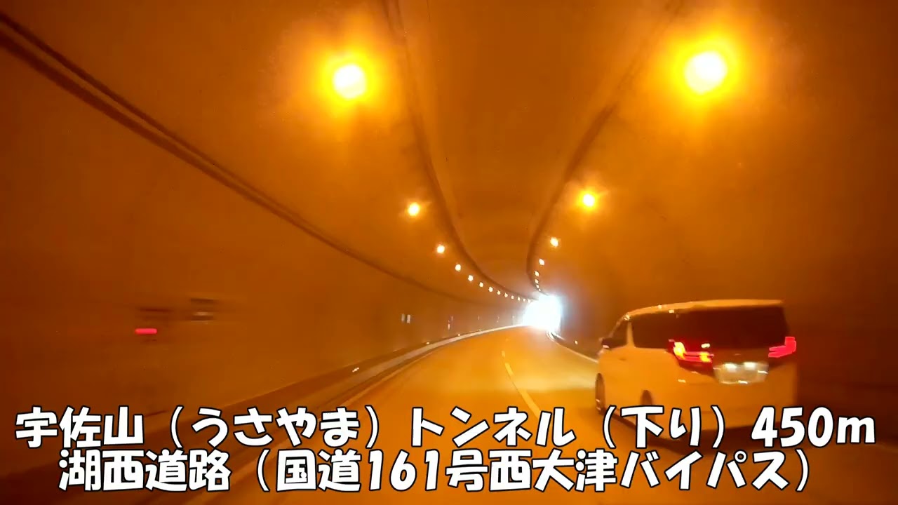 【トンネル】【0280】宇佐山（うさやま）トンネル（下り）450ｍ　湖西道路（国道161号西大津バイパス）