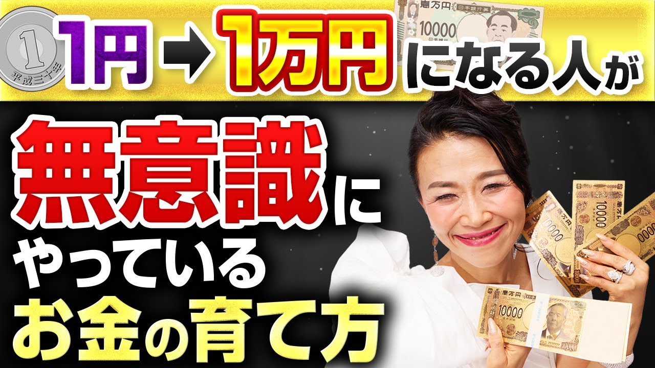 一円が一万円になる人が無意識にやっているお金の育て方（第2134回）