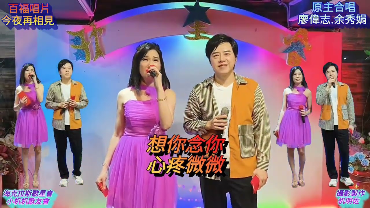 字幕/歌名:今夜再相見(原主合唱:廖偉志.余秀娟)攝影製作:机明佐
