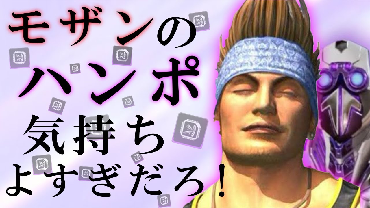 モザンのハンポ気持ちよすぎだろ!!