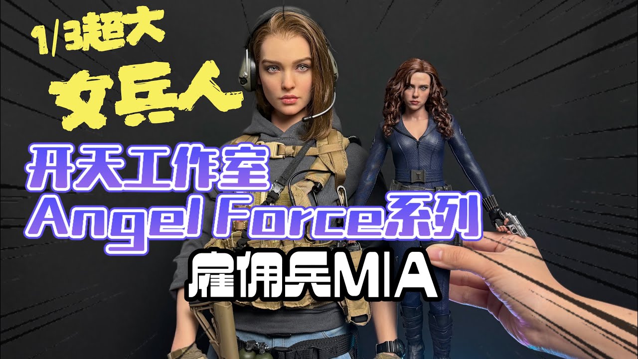 这是我玩过最大最漂亮的女兵人！开天工作室MIA #兵人 #手办 #模型 #开天工作室 @InfinityStudio 