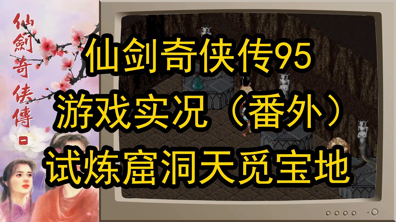 仙剑奇侠传95版实况（番外）试炼窟洞天觅宝地