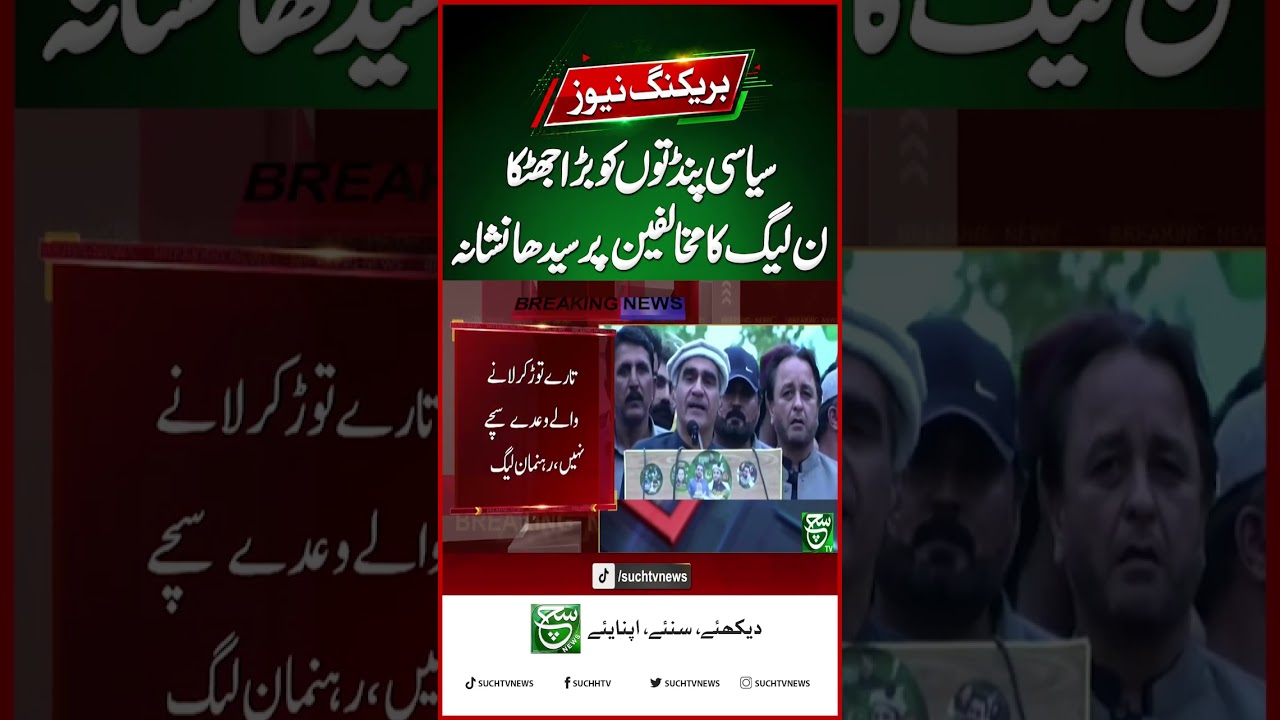 Big Shock for Political Analysts as PML-N Targets Opponents | Breaking News | SUCH NEWS