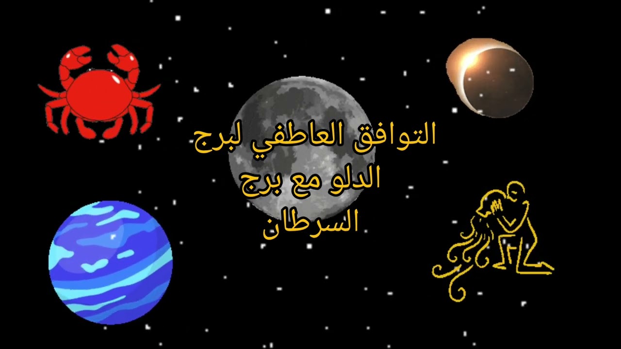التوافق العاطفي لبرج الدلو مع برج السرطان