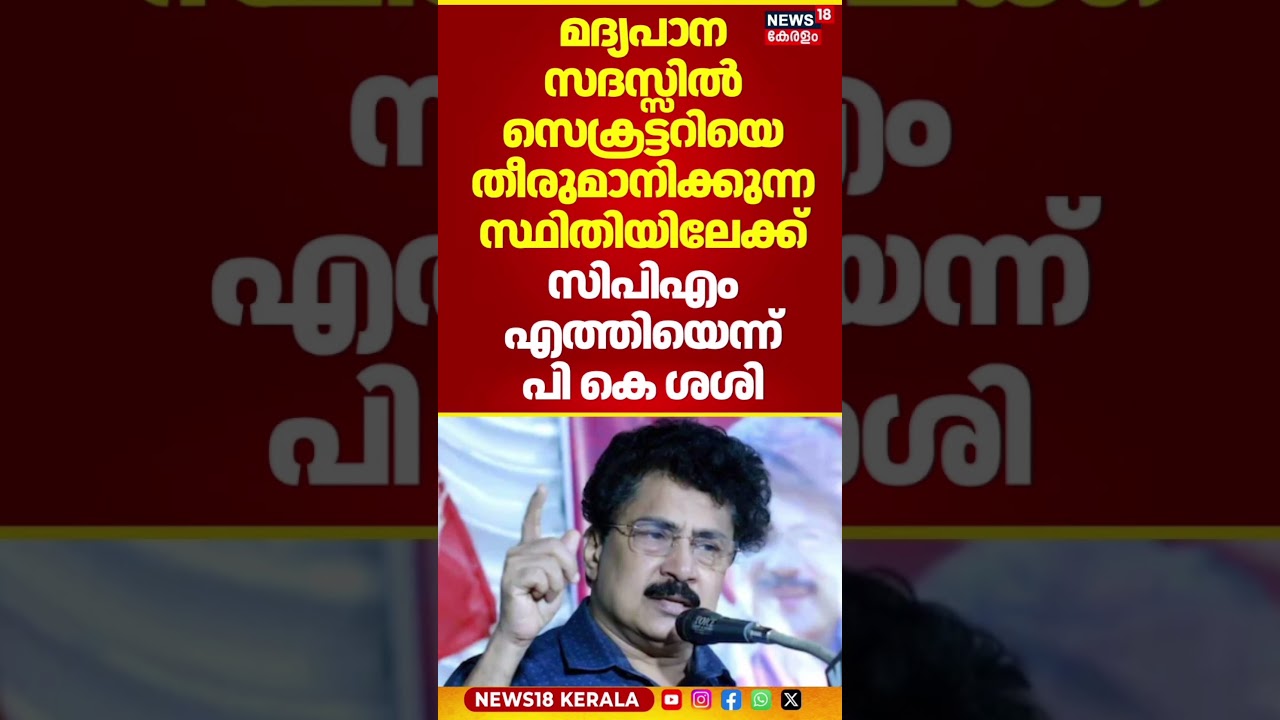 മദ്യപാന സദസ്സിൽ സെക്രട്ടറിയെ തീരുമാനിക്കുന്ന സ്ഥിതിയിലേക്ക് സിപിഎം എത്തിയെന്ന് PK Sasi | CPM | N18S