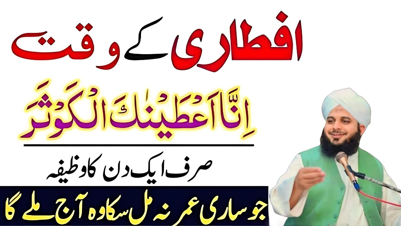 Iftar Ka Waqt Ki Dua + Surah Kausar Wazifa | Rizq Aur Dolat Ka Dar Khul Jaye | Peer Ajmal Raza Qadir