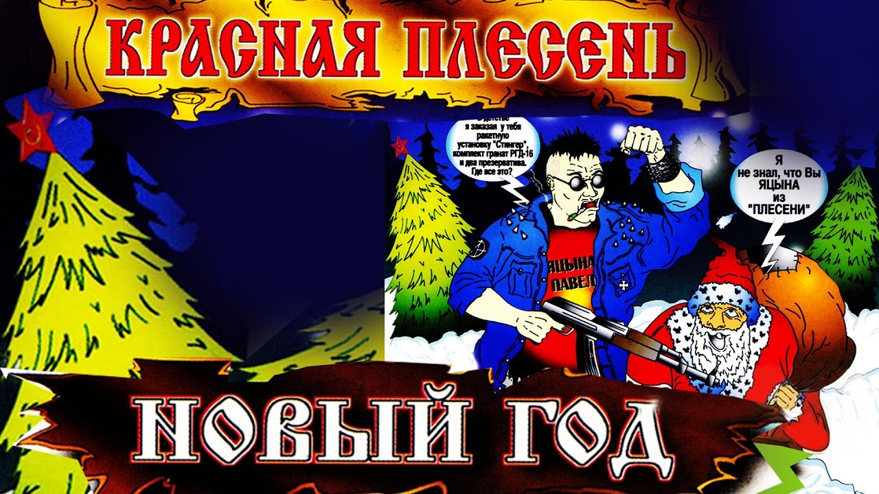 Красная Плесень - Новый год (Альбом 2006)