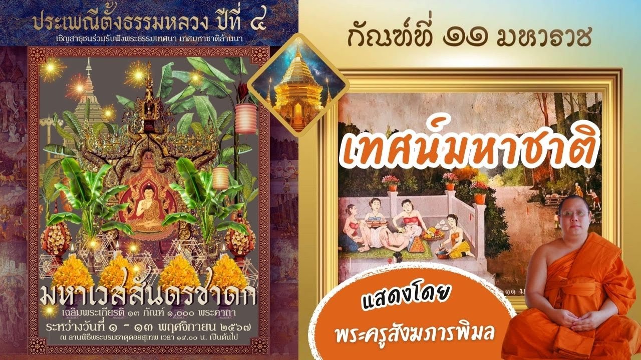 เทศน์มหาชาติล้านนา กัณฑ์ที่ ๑๑ มหาราช