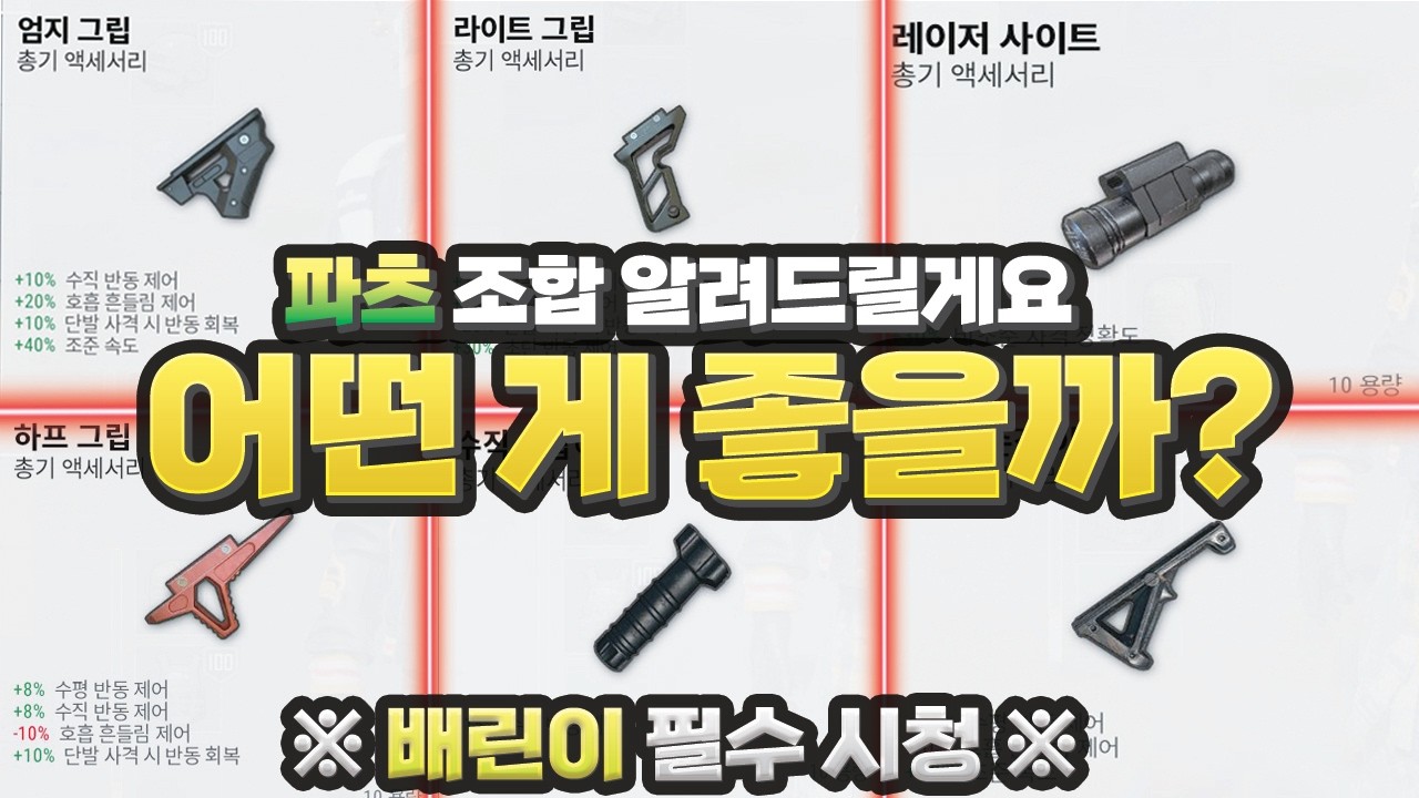(최신버전) 손잡이 파츠 어떤 게 좋을까 !! 제가 전부 알려드릴게요 ※배린이 필수 시청※ (배그 잘하는법)