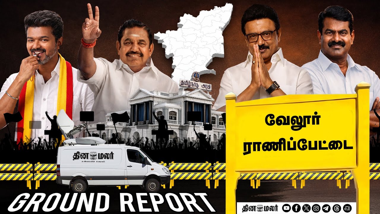 TN election 2026 | Dinamalar ground report | Episode 1 | Vellore & Ranipet