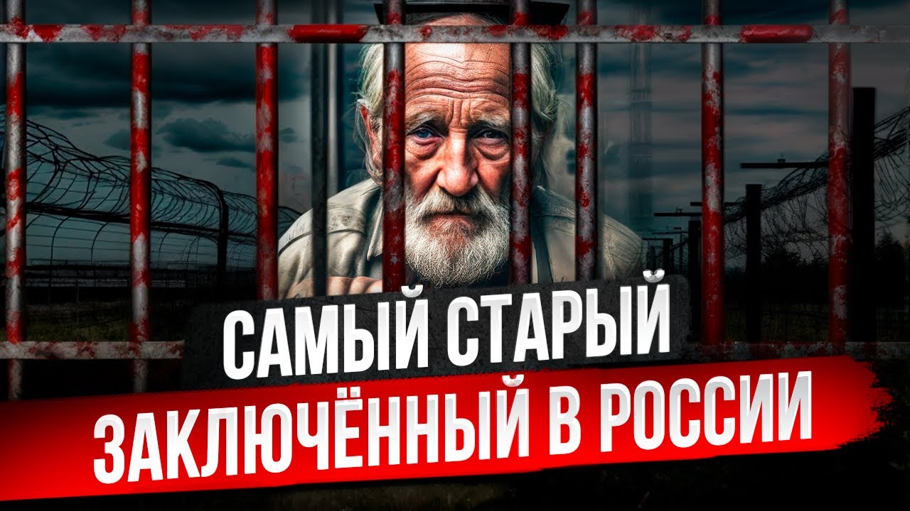 Приговор самому старому заключённому России. Подстава или Расплата?