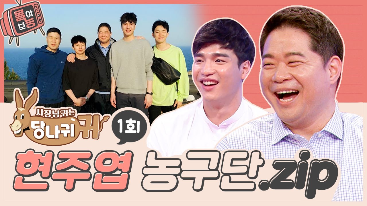 [#몰아보능] 현주엽 모음집 ⭐️1회⭐️ #현주엽 #농구 #먹방 #사장님귀는당나귀귀