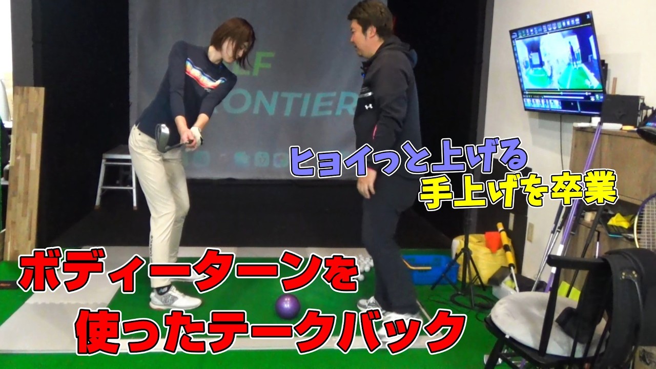 サッチンの100切りへの最初の課題‼ボディーターンを使ったテークバックで脱手上げ!?#ゴルフ #golf #ゴルフレッスン #golflesson #ゴルフ女子 #ボディーターン #テークバック