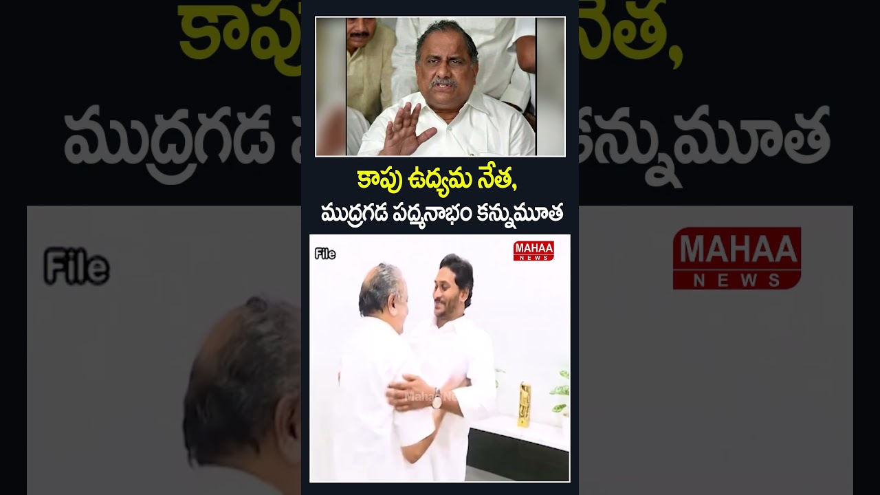 ముద్రగడ పద్మనాభం కన్నుమూత..Mudragada Padmanabham passes away | Mahaa News
