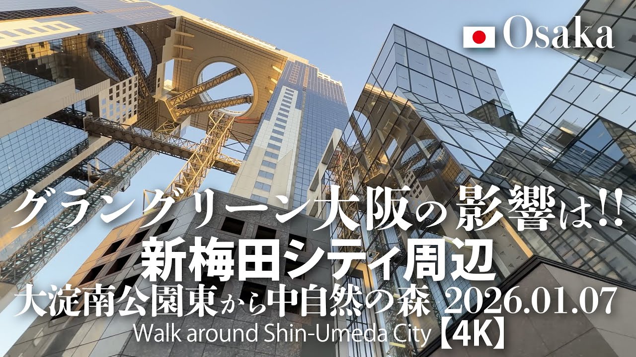 グラングリーン大阪の影響は！新梅田シティ周辺 大淀南公園東から中自然の森 2026.01.07【4K】Walk around Shin-Umeda City