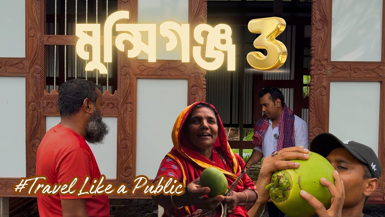 চাচীর সাহস কত! মুন্সিগঞ্জে অতীশ দীপঙ্কর, মঠ, কাঠের বাড়ি আর ডাব | Munshiganj 3 | Travel Like a Public