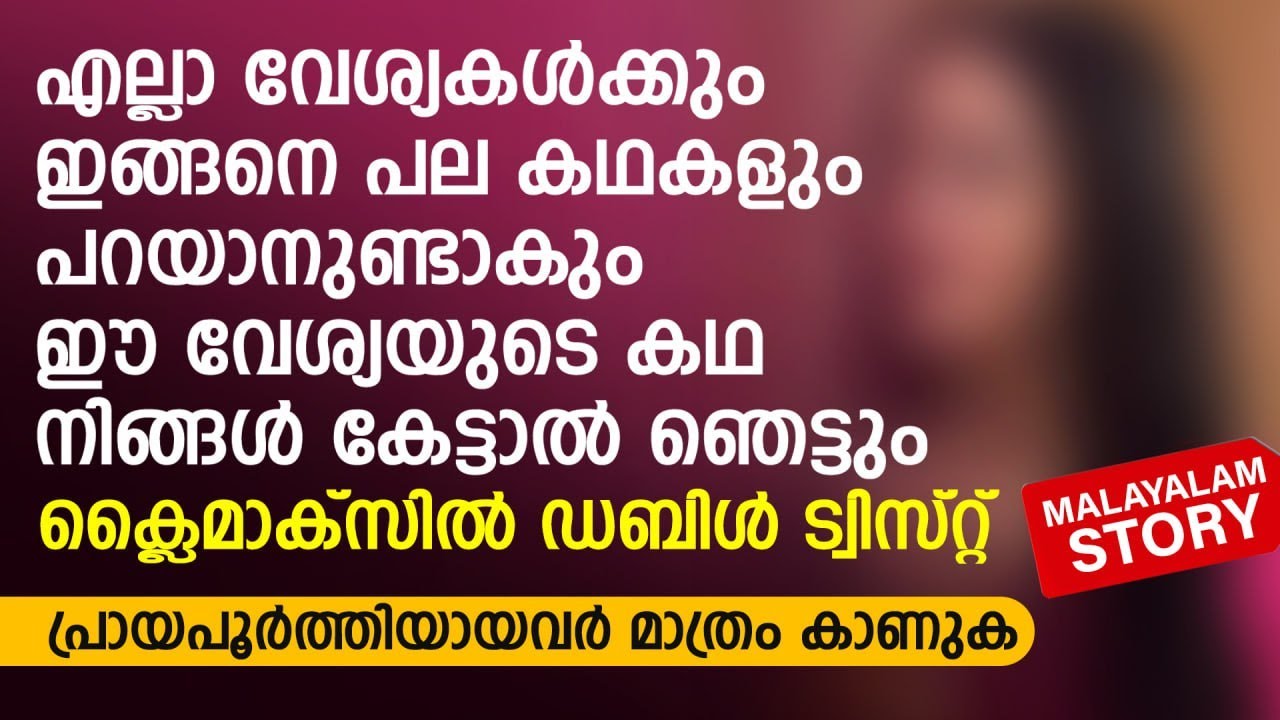ഈ വേശ്യയുടെ കഥ നിങ്ങൾ കേട്ടാൽ ഞെട്ടും | ക്ലൈമാക്സിൽ ഡബിൾ ട്വിസ്റ്റ് | PRANAYAMAZHA | AUDIO STORY