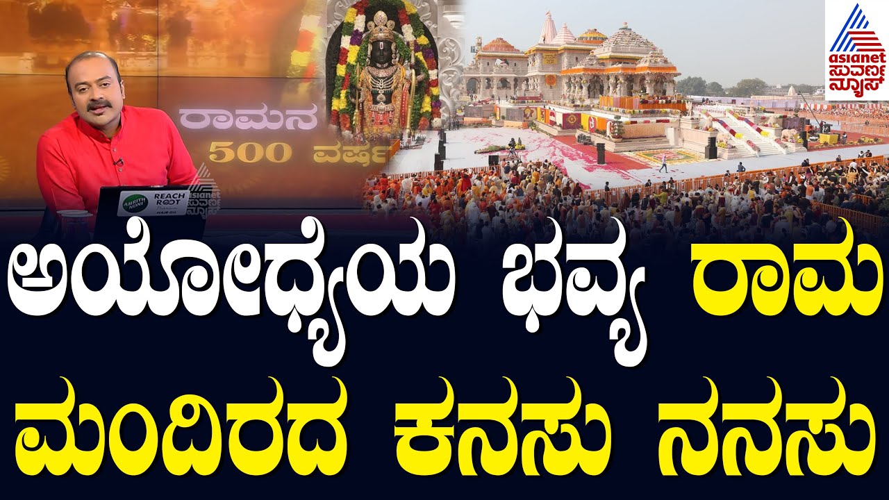 ಅಯೋಧ್ಯೆಯ ಭವ್ಯ ರಾಮಮಂದಿರದ ಕನಸು ನನಸು | Ayodhya Ram Mandir News Hour Special | Kannada News