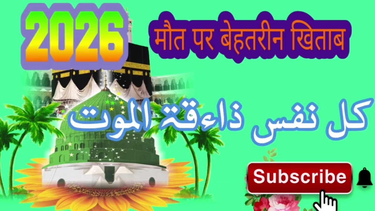 2026 new taqrerr maut barhaq h