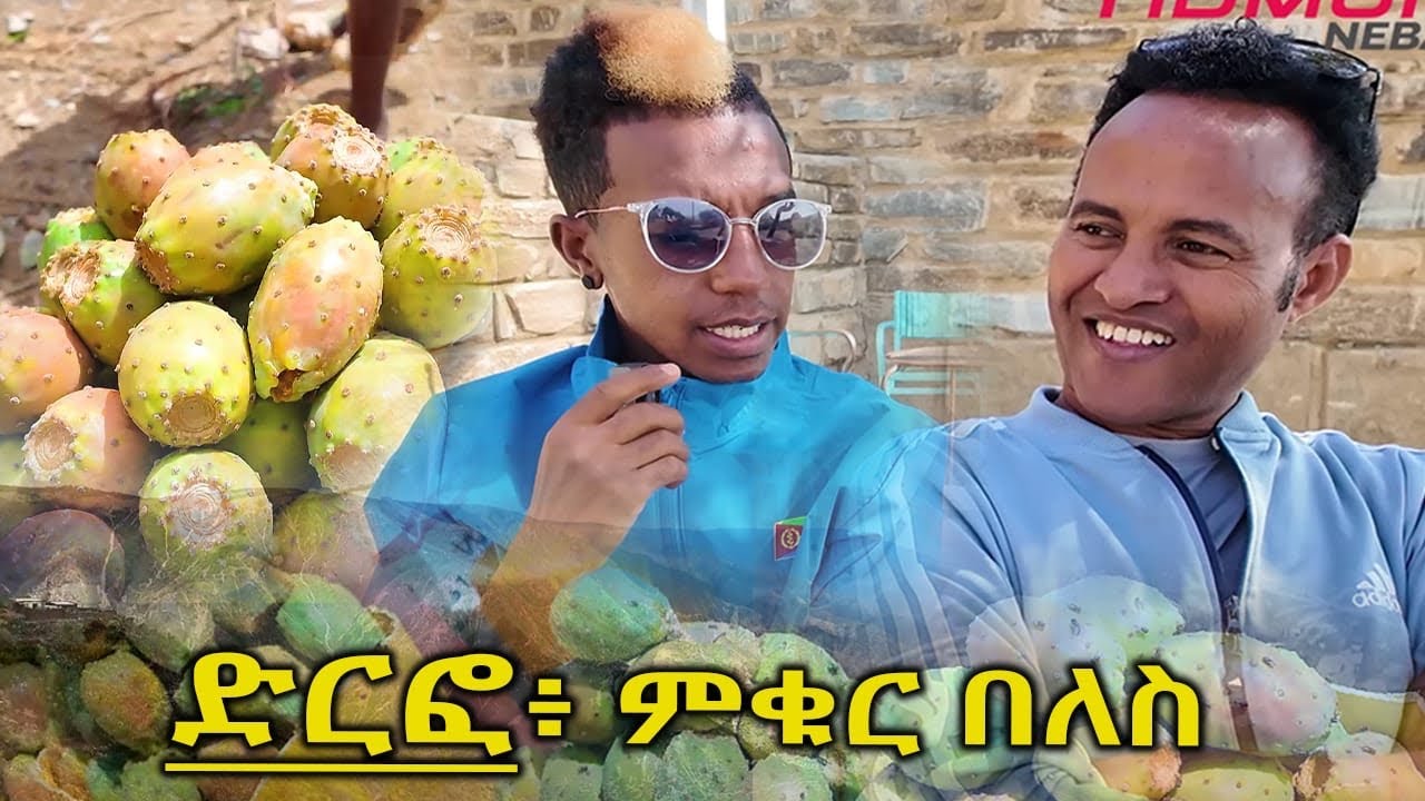 ህድሞና - ምቁር በለስ ምስ ኣዛናዪ ዕላል ጂጂ ምስ ሰንዓፈ ኣብ ድርፎ | Jiji with Senafe  - New Eritrean Video 2025