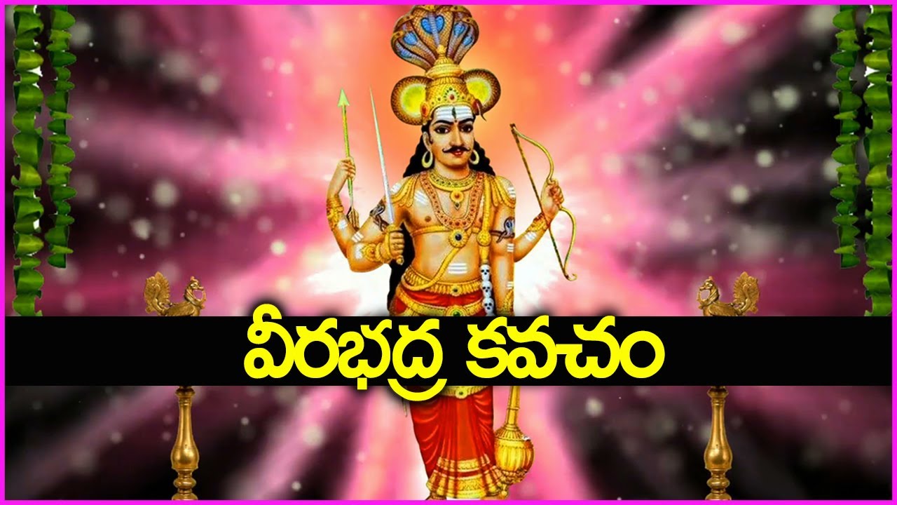 వీరభద్ర కవచం - Veerabhadra Kavacham | Veerabhadra Swamy Devotional Songs