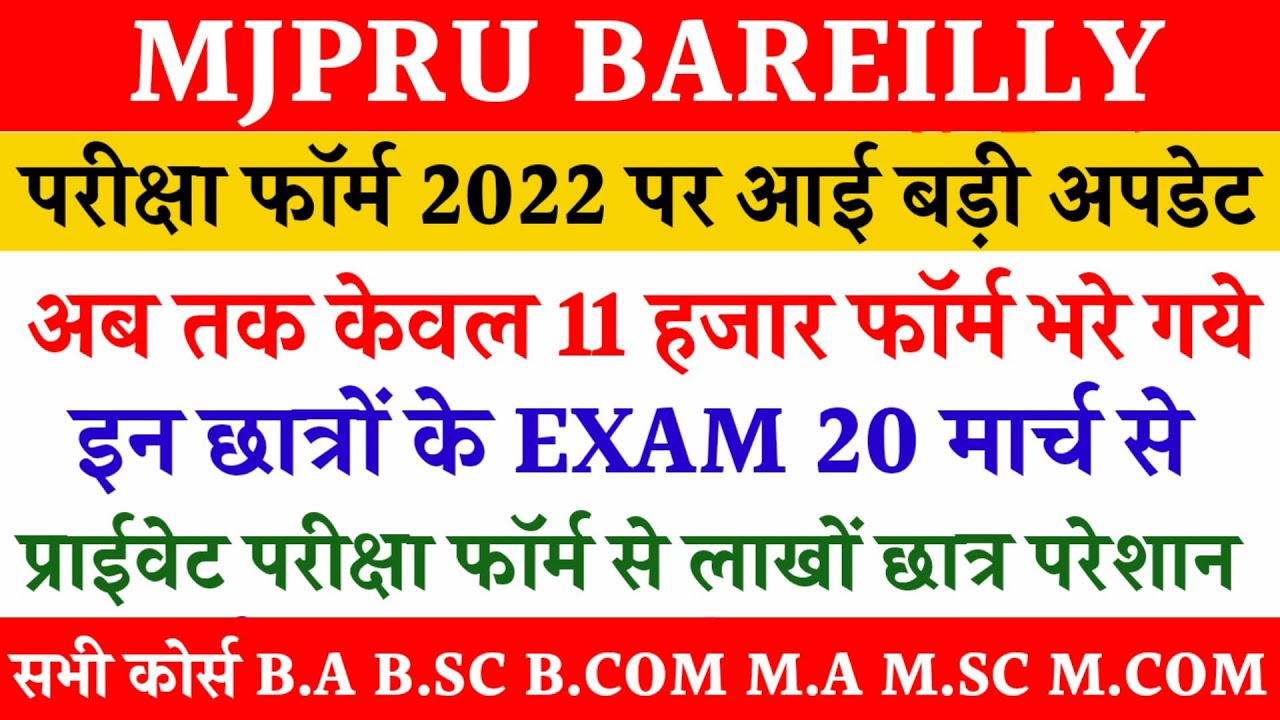 MJPRU EXAM FORM 2022 | UG PG EXAM FORM MJPRU BAREILLY | PRIVATE EXAM FORM MJPRU