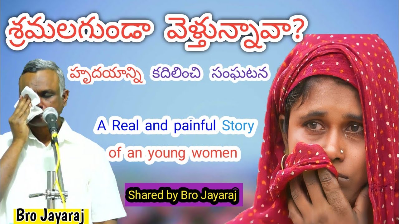 హృదయాన్ని కదిలించి సంఘటన | bro jayaraj messages / bro jayaraj short messages / bro jayaraju messages