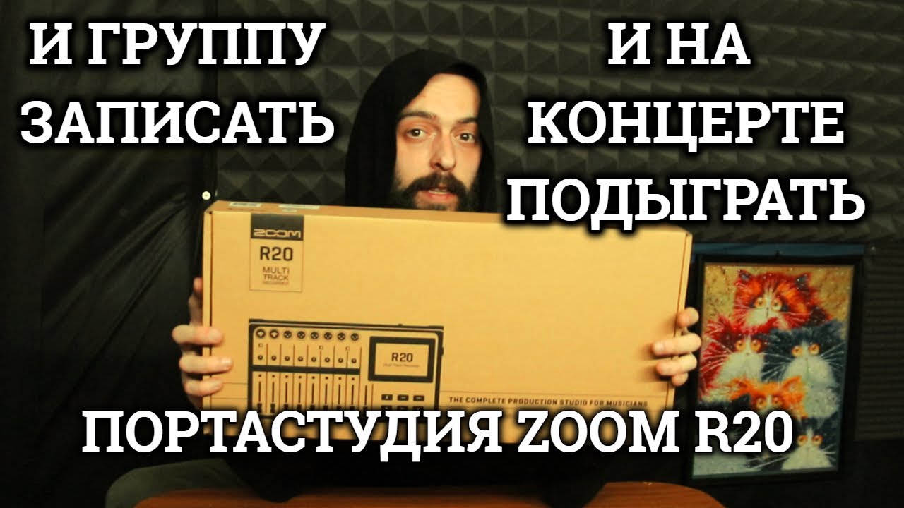 И группу записать, и на концерте подыграть (первый взгляд/обзор портастудии ZOOM R20).