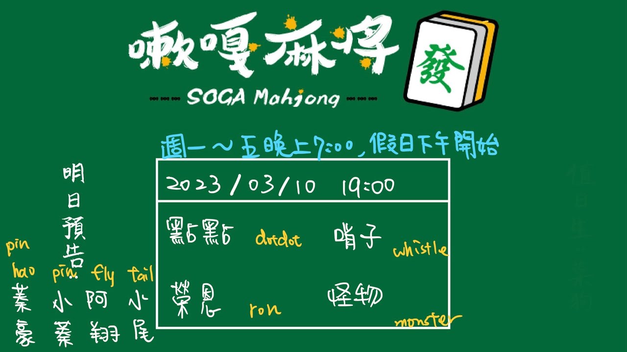 嗽嘎麻將 | 23/03/10 榮恩 點點 哨子 妖怪 這組合好特別 哨子下去 拜託