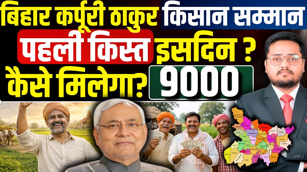 कर्पूरी ठाकुर किसान सम्मान योजना Karpuri Thakur Kisan Samman Nidhi Yojana | Bihar kisan samman yojna