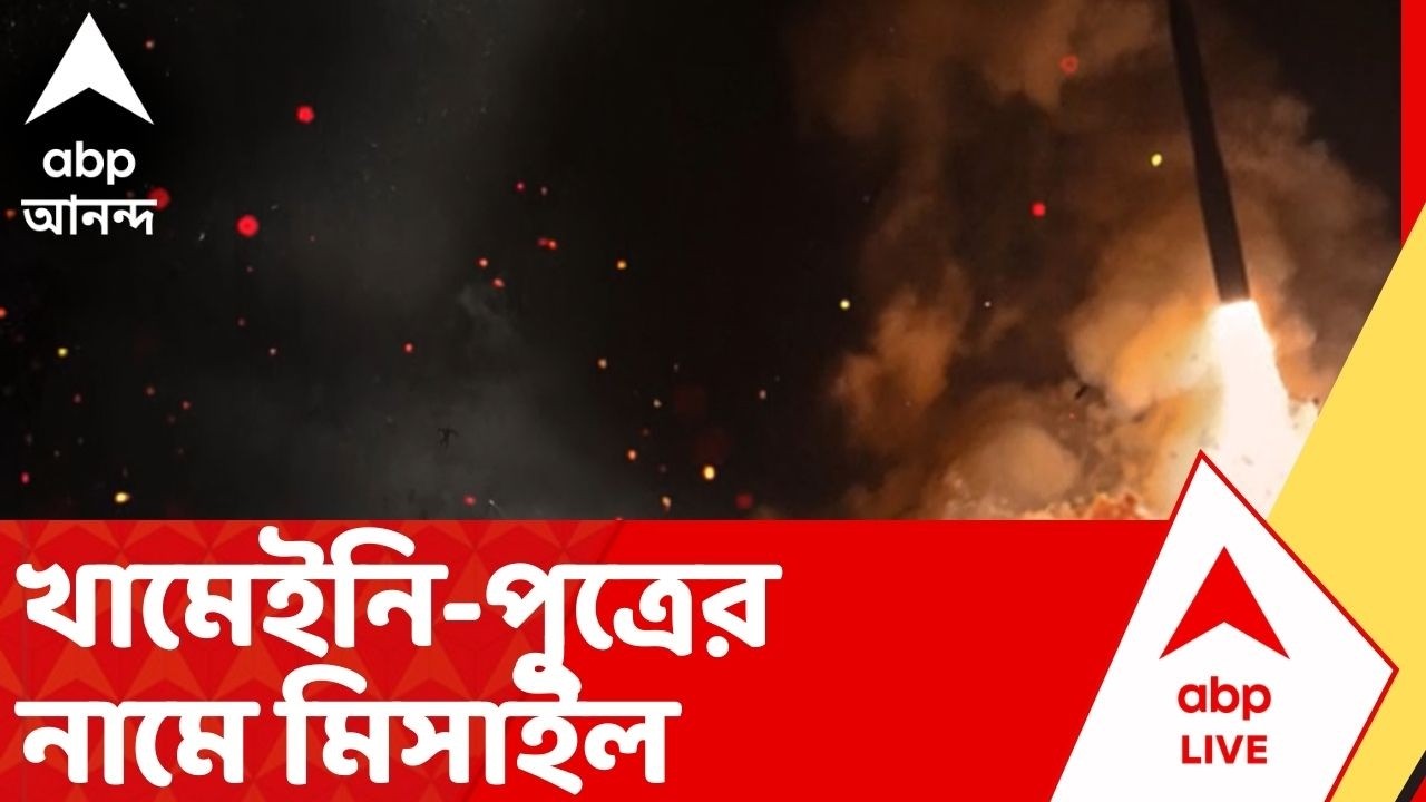 Iran Israel War: যুদ্ধ চালিয়ে যাওয়ার হুঙ্কার ছুড়ে এবার খামেইনি পুত্রের নামে ইরানি ক্ষেপণাস্ত্র