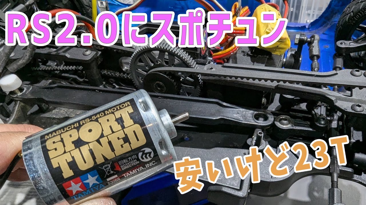 【ラジコン】RS2.0にタミヤのスポーツチューンを付けてみた結果　【25つくパー01④】