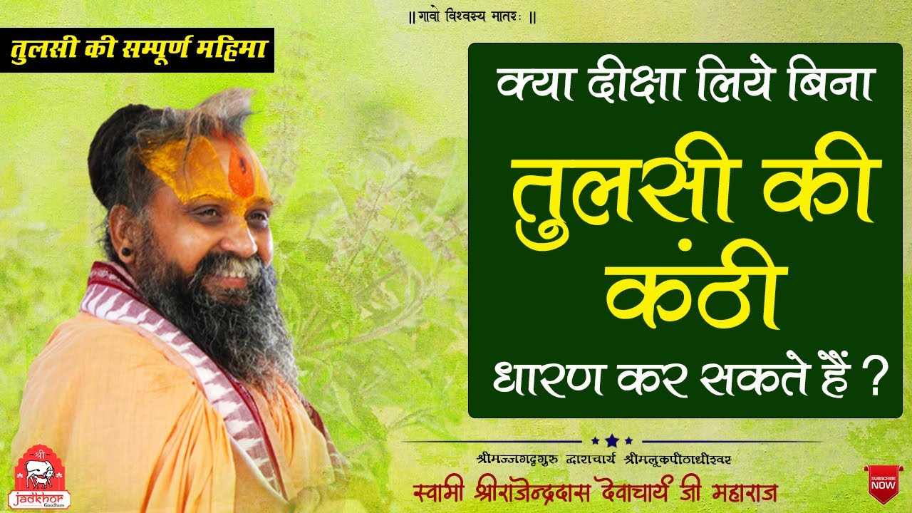 ||क्या दीक्षा लिए बिना तुलसी की कंठी धारण कर सकते हैं || ठाकुरजी के भोग में तुलसी प्रयोग कैसे करें||
