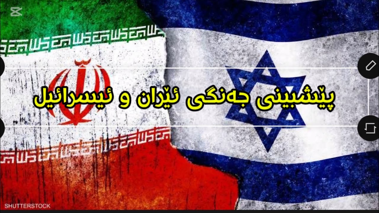 پێشبینی جەنگی ئێران و ئیسرائیل
