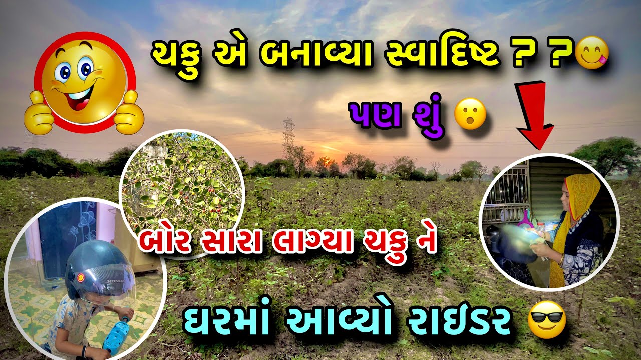 આજે ચકુ એ શું 😮 બનાવ્યું #gujarativlog #vlog #pmfamilyvlog #villagevlog #vlogs 