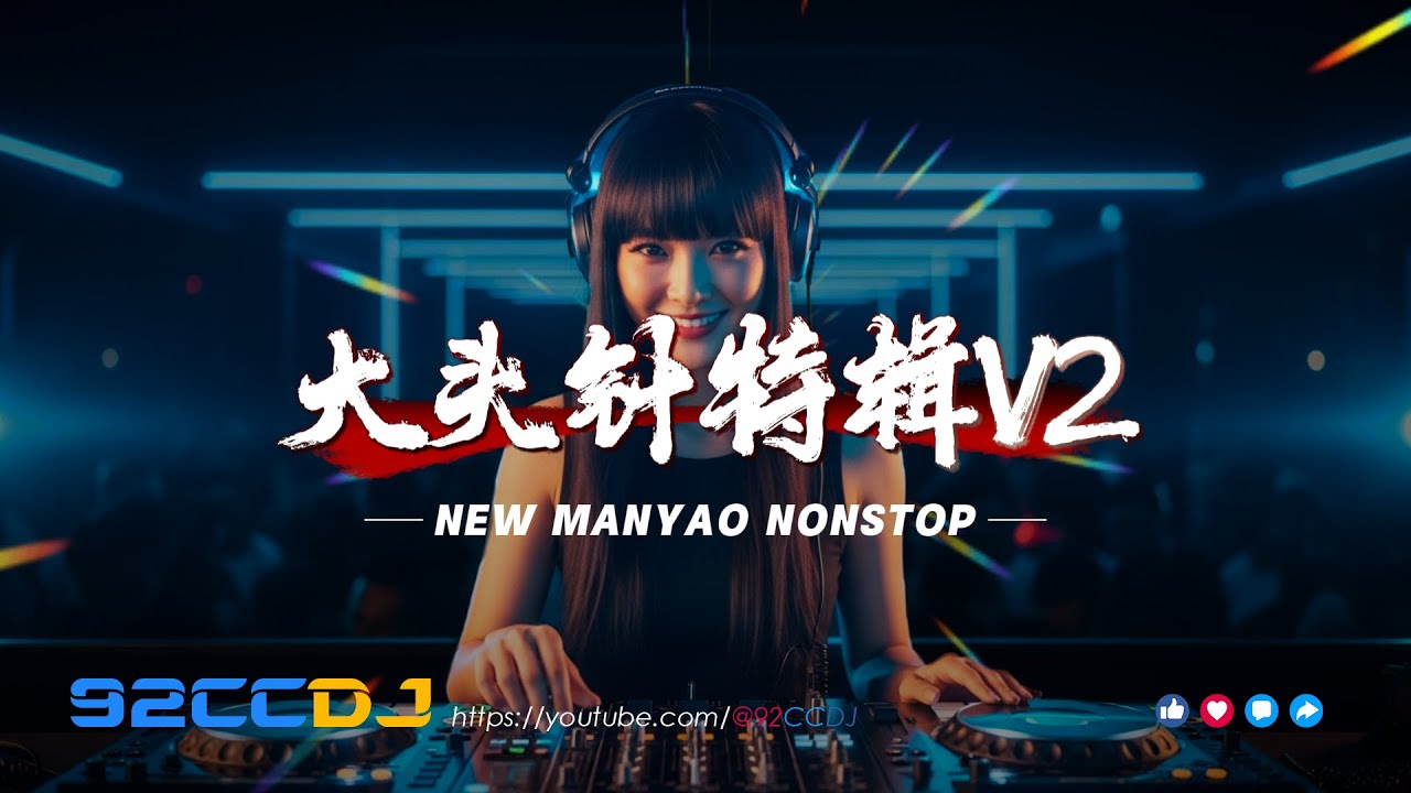 ㊣92CCDJ - 大头针特辑V2 (全中文抖音专辑嗨串) ⚡你看你看街角的晚风偏偏爱太重