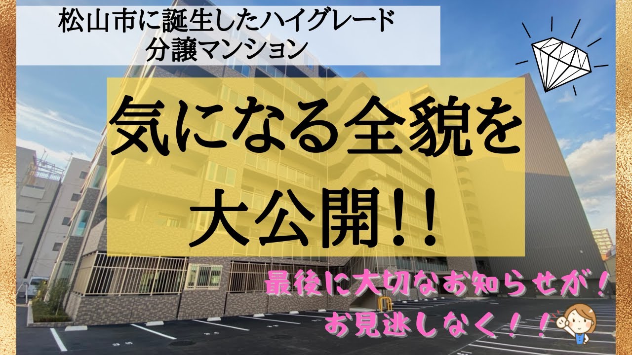 【本編】愛媛県松山市3SLDK高級分譲マンションの全貌を公開しちゃうよ♡庭付き！駐車場有り！駅近！スーパー近！小中学校近い！魅力的すぎるマンションに賃貸で住めちゃうよ♡最後のお知らせもお見逃しなく👍