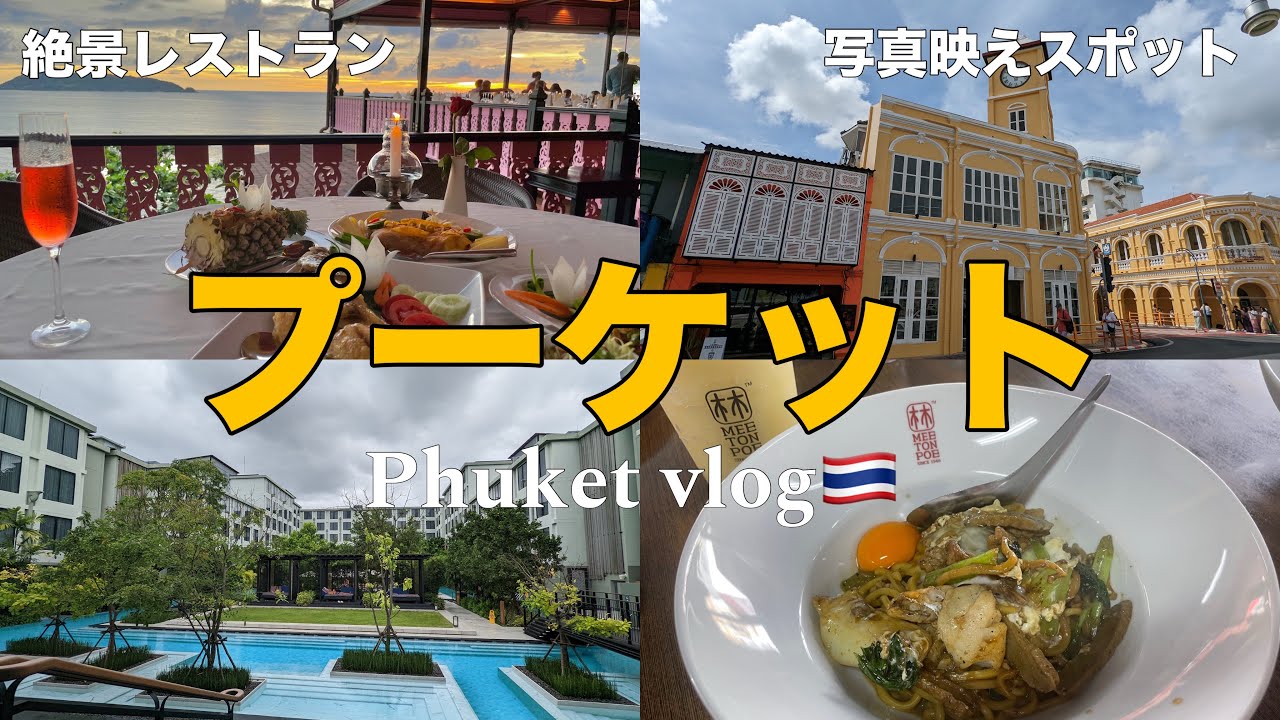 【プーケット#2】食も景色も大満足！グルメ＆写真映えスポットでタイを満喫！