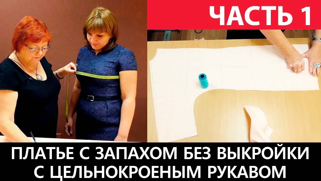 Платье-халат с запахом и цельнокроеным рукавом своими руками. Как сшить без выкройки? Часть 1