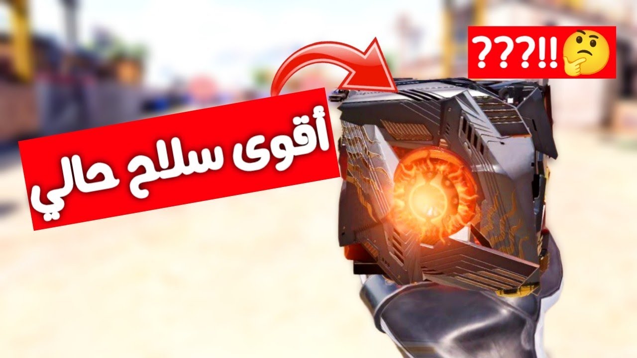 سلاح يجعلك هكر في كود موبايل؟!! 