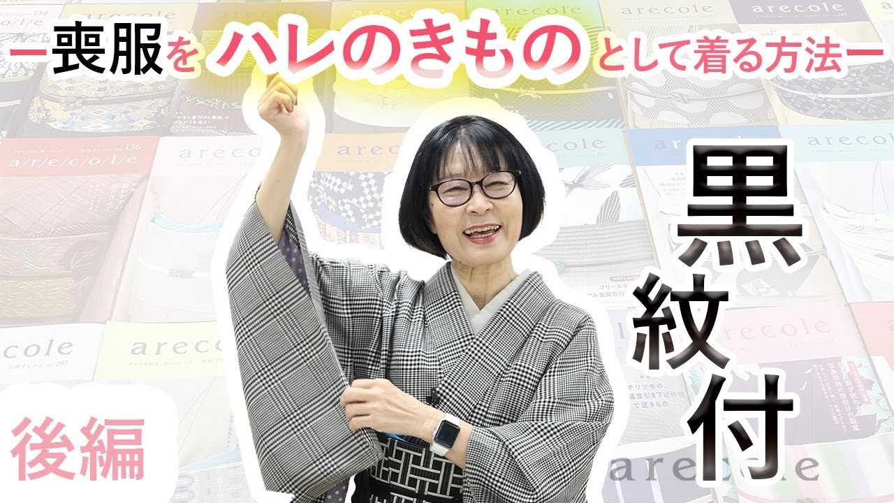 ー喪服をハレのきものとして着る方法ー黒紋付　【月刊アレコレ】【アレコレ】【arecole】【きもの】