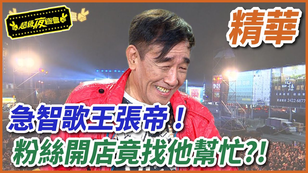【好久不見大明星】急智歌王張帝，粉絲開店竟找他幫忙？！