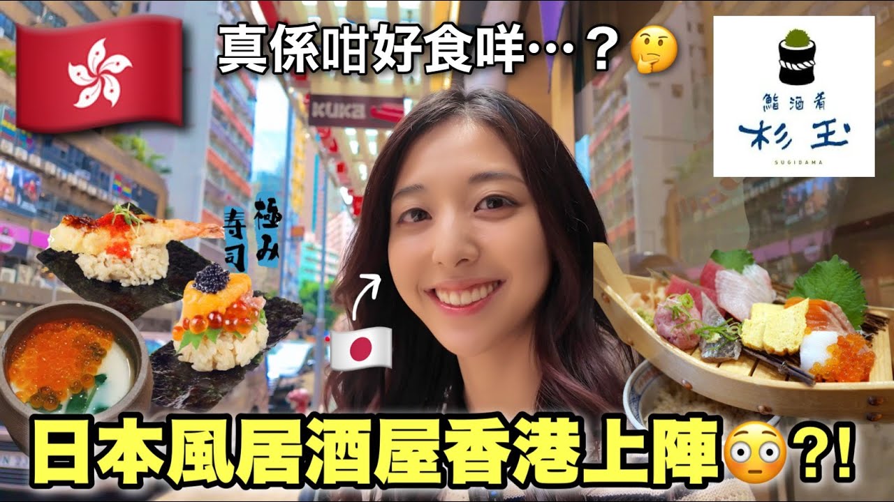【香港初體驗】日本居酒屋杉玉登港！味道有冇差異？日本人分享實測