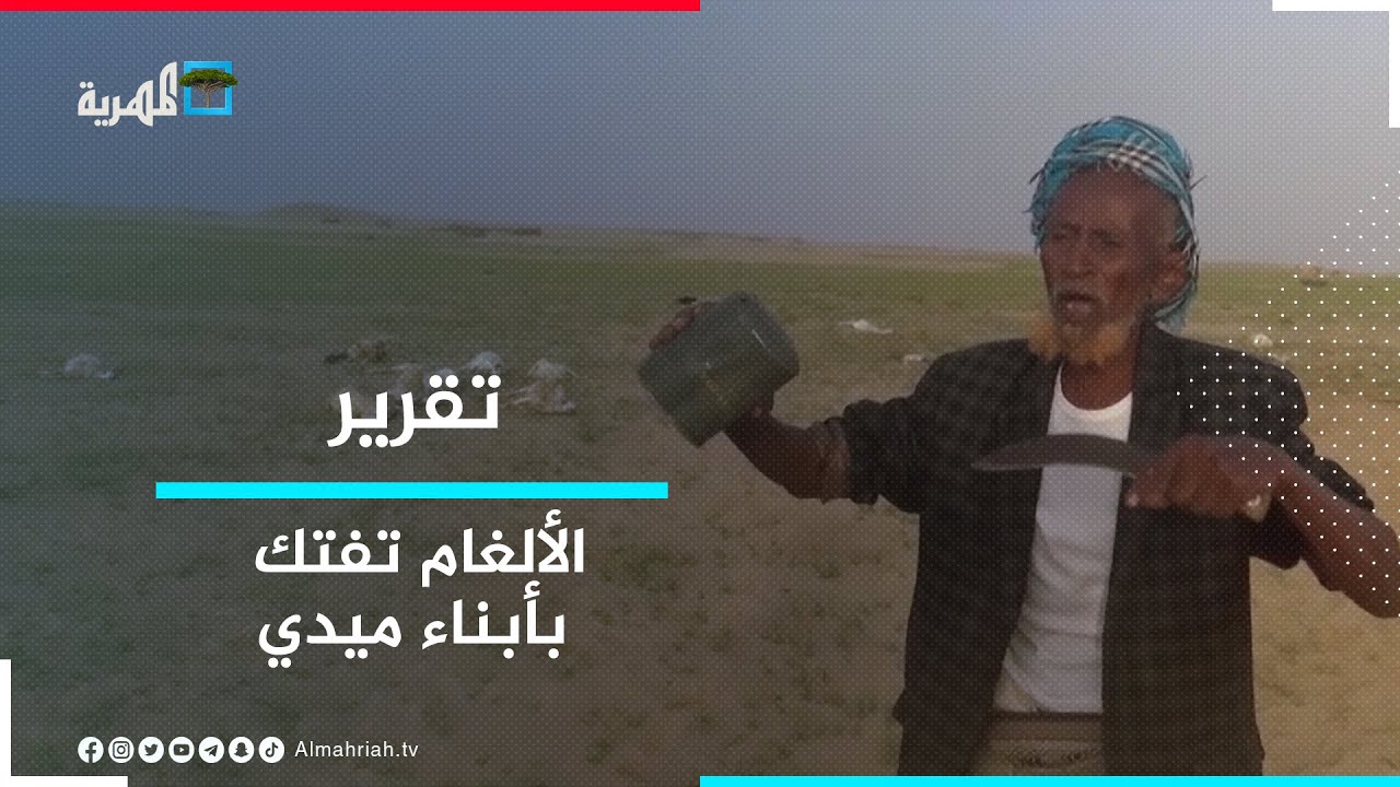الألغام ومخلفات الحرب تفتك بالمدنيين في مديرية ميدي