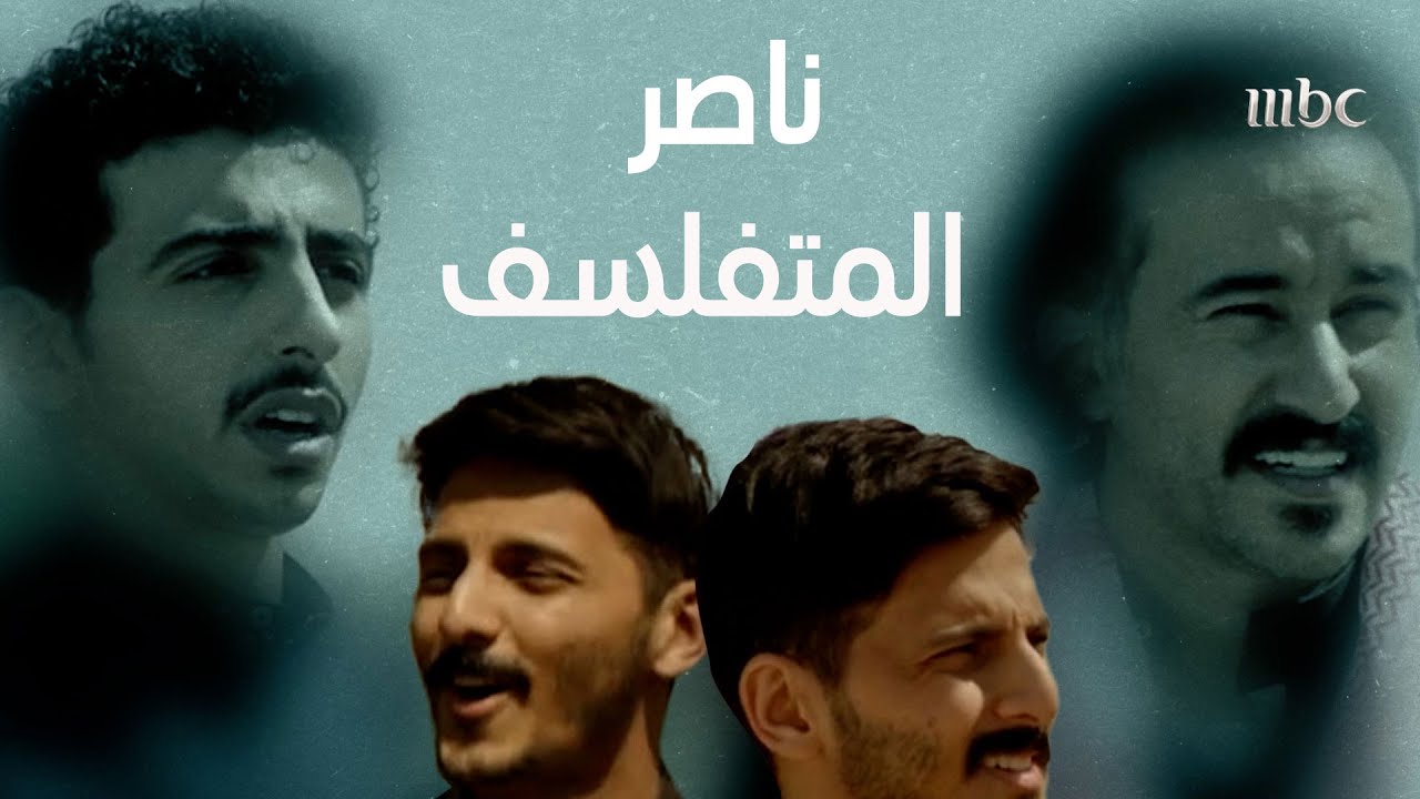 سكة سفر | تعرفوا على شخصية ناصر المتفلسف في سكة سفر