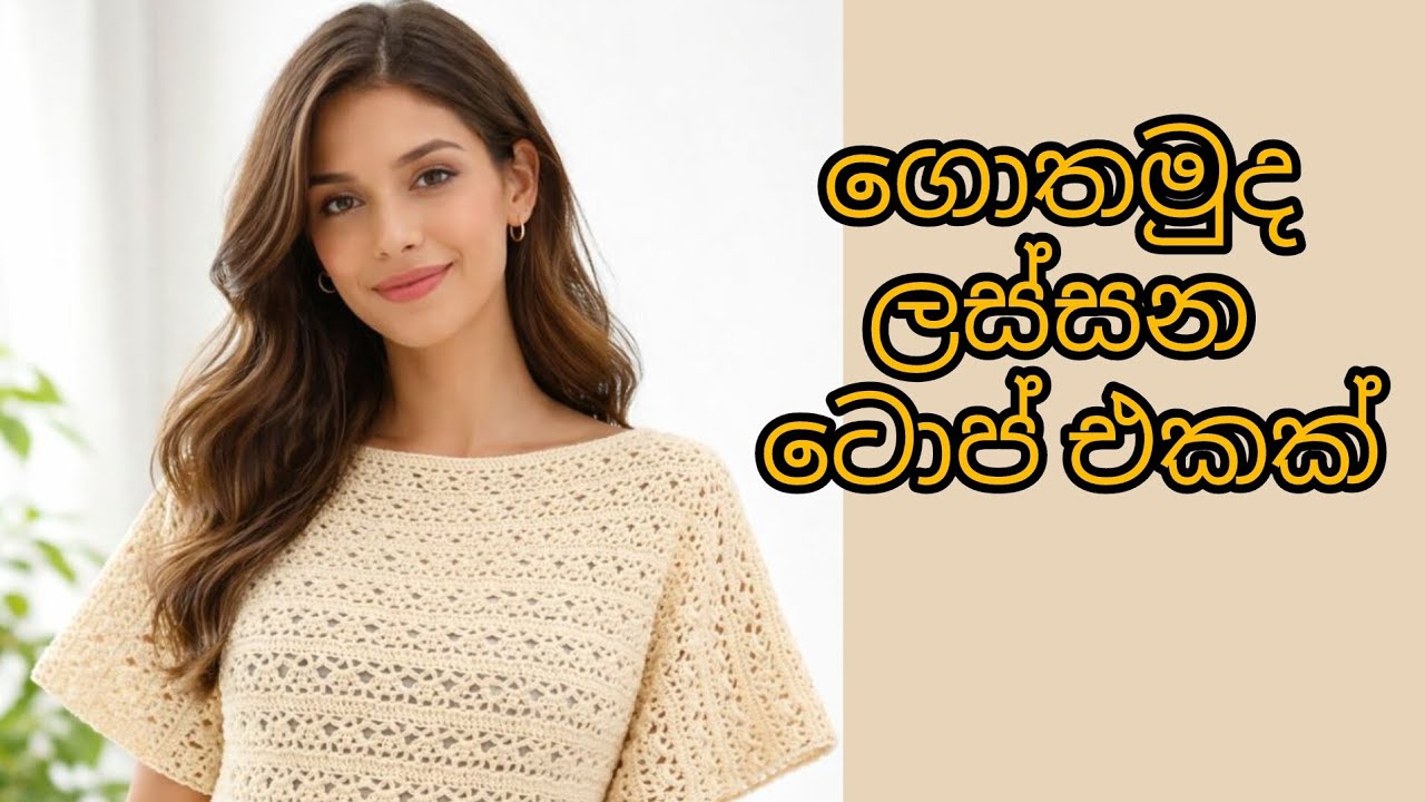 සරලව පහසුවෙන් ටොප් එකක් ගොතමු